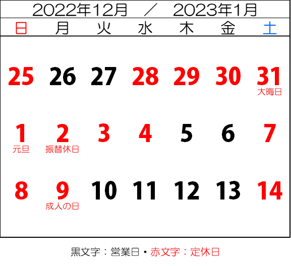 2022年 年末年始休暇のお知らせ