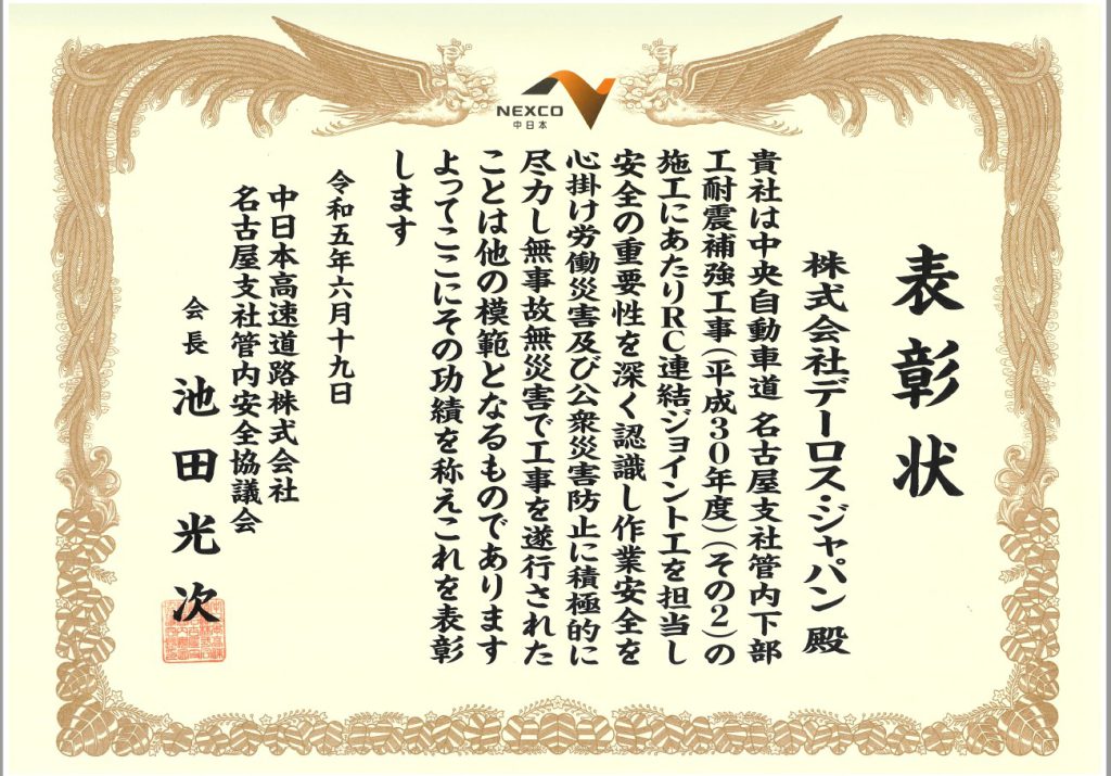 [優良工事表彰状] 中日本高速道路株式会社名古屋支社管内安全協議会より、表彰状をいただきました。