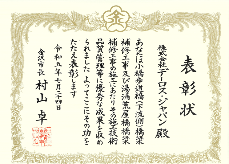 　[優良工事表彰状]金沢市長より表彰状をいただきました。