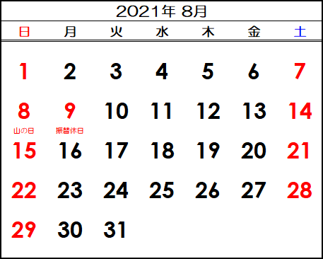 2021年 夏期営業日のお知らせ